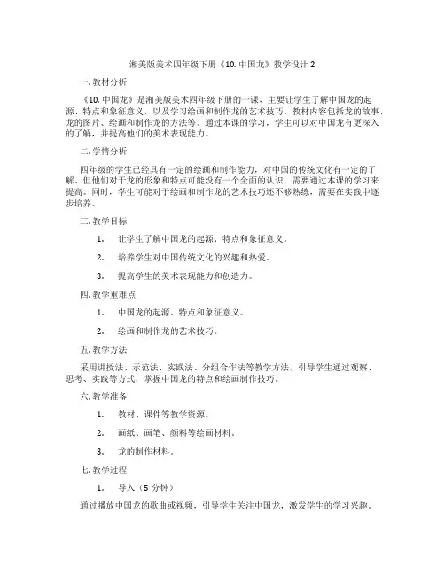 湘美版美术四年级下册《10. 中国龙》教学设计2