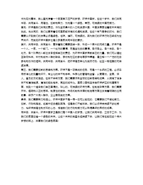 我的环保中国梦作文范文：同呼吸 共奋斗