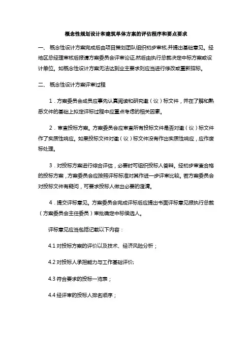 概念性规划设计与建筑单体方案的评估程序及要点要求 精品