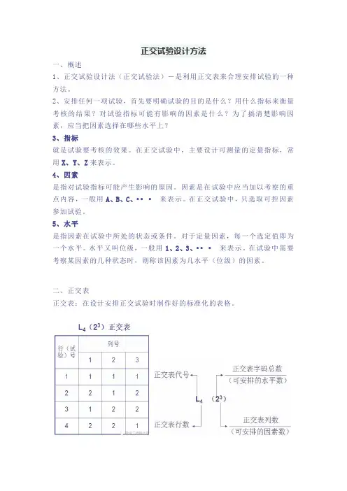 正交试验设计方法