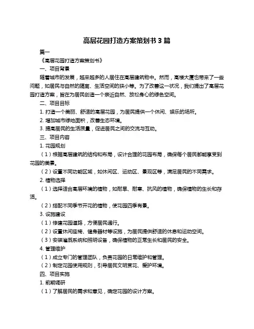 高层花园打造方案策划书3篇