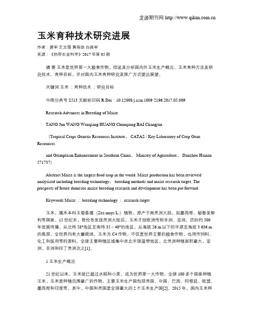 玉米育种技术研究进展