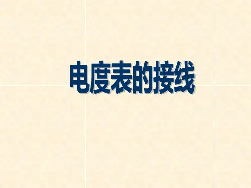 电度表实际接线