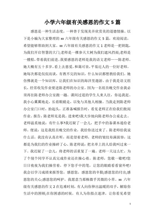 小学六年级有关感恩的作文5篇