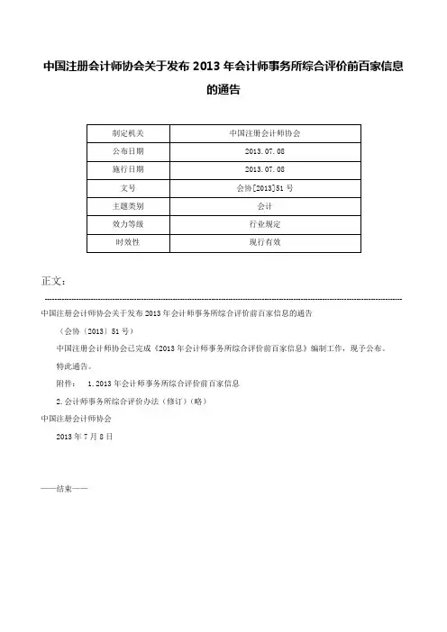 中国注册会计师协会关于发布2013年会计师事务所综合评价前百家信息的通告-会协[2013]51号