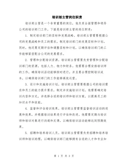 培训部主管岗位职责
