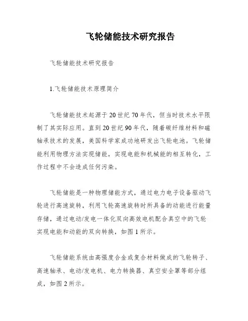 飞轮储能技术研究报告