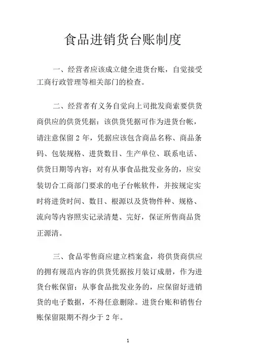 (完整word版)食品进销货台帐制度