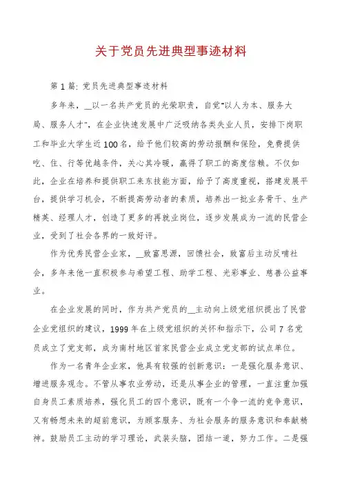 关于党员先进典型事迹材料