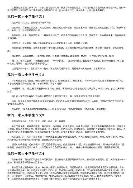 我的一家人小学生作文4篇
