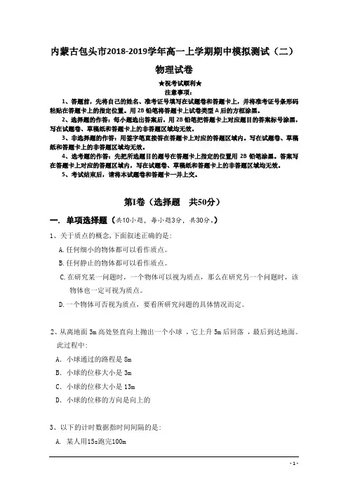 内蒙古包头市2018-2019学年高一上学期期中模拟测试(二)物理试卷