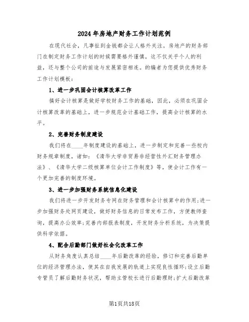 2024年房地产财务工作计划范例(五篇)