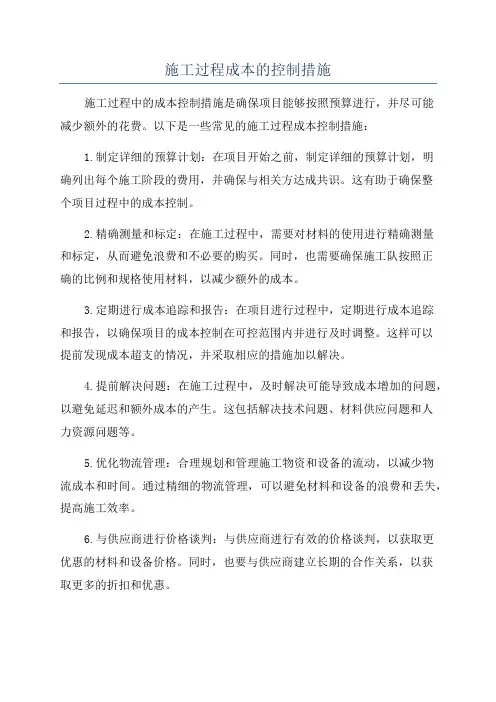 施工过程成本的控制措施