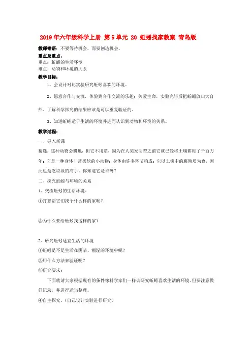 (小学教育)2019年六年级科学上册 第5单元 20 蚯蚓找家教案 青岛版