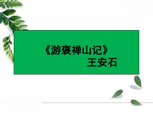 《游褒禅山记》优质课件