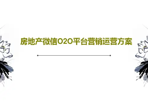 房地产微信O2O平台营销运营方案18页PPT