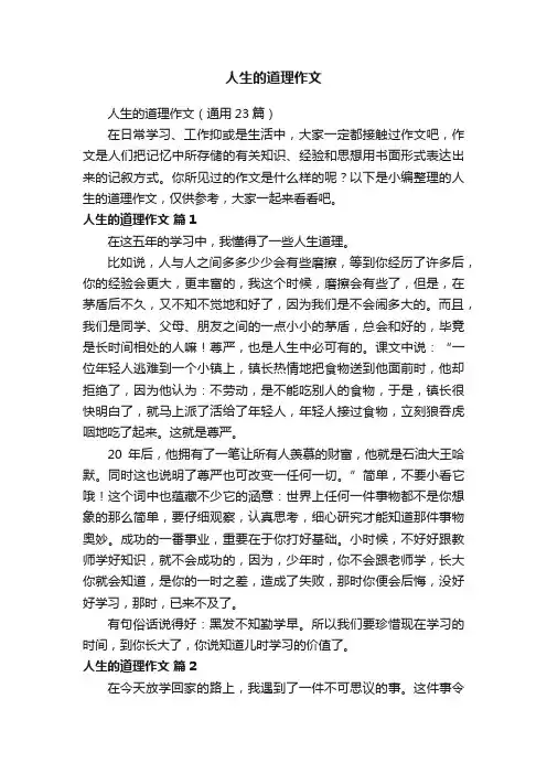 人生的道理作文（通用23篇）