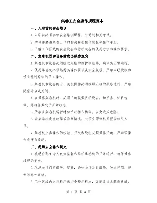 集卷工安全操作规程范本