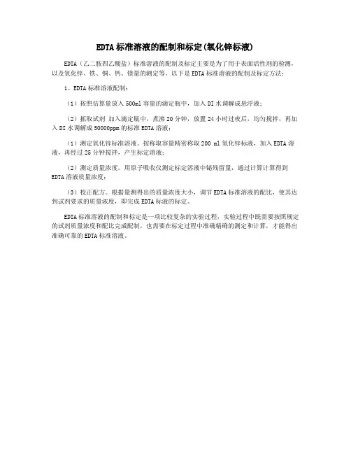 EDTA标准溶液的配制和标定(氧化锌标液)