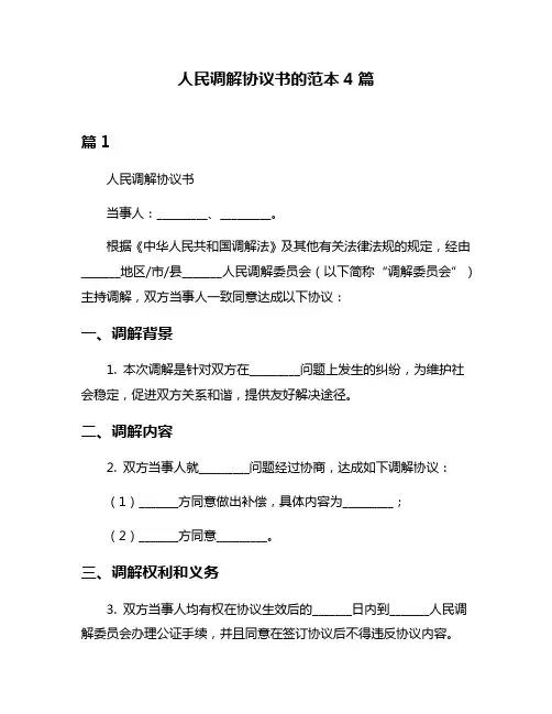 人民调解协议书的范本4篇