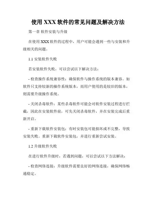 使用XXX软件的常见问题及解决方法