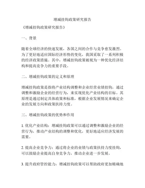 增减挂钩政策研究报告