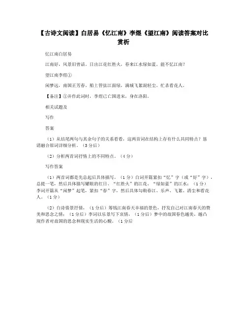 【古诗文阅读】白居易《忆江南》李煜《望江南》阅读答案对比赏析