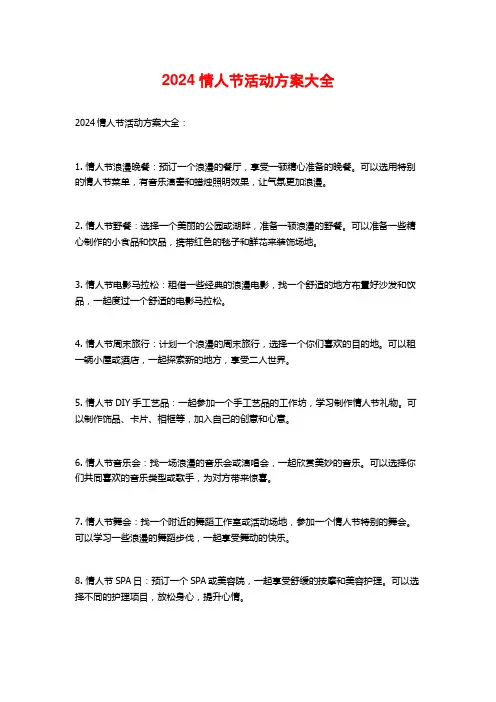 2024情人节活动方案大全