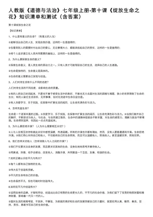 人教版《道德与法治》七年级上册-第十课《绽放生命之花》知识清单和测试（含答案）