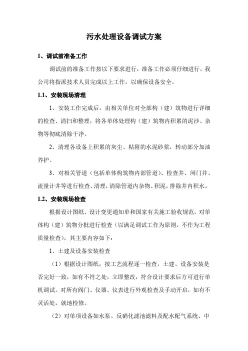 污水处理设备调试方案
