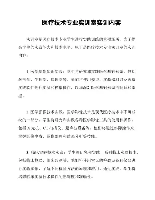 医疗技术专业实训室实训内容