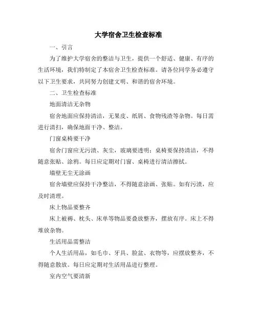 大学宿舍卫生检查标准