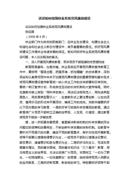 谈谈如何加强林业系统党风廉政建设