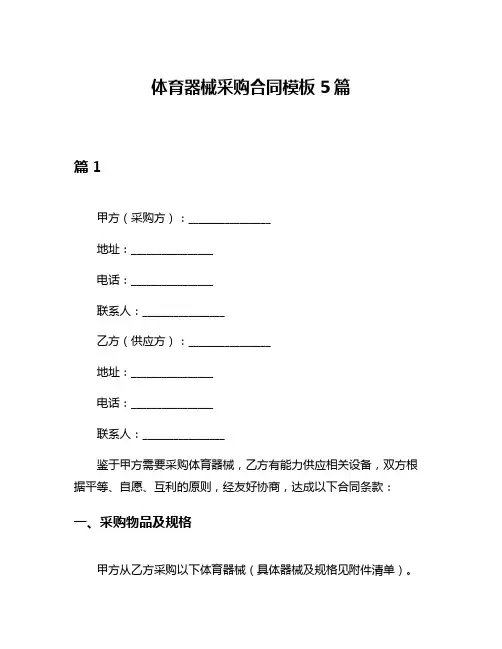 体育器械采购合同模板5篇