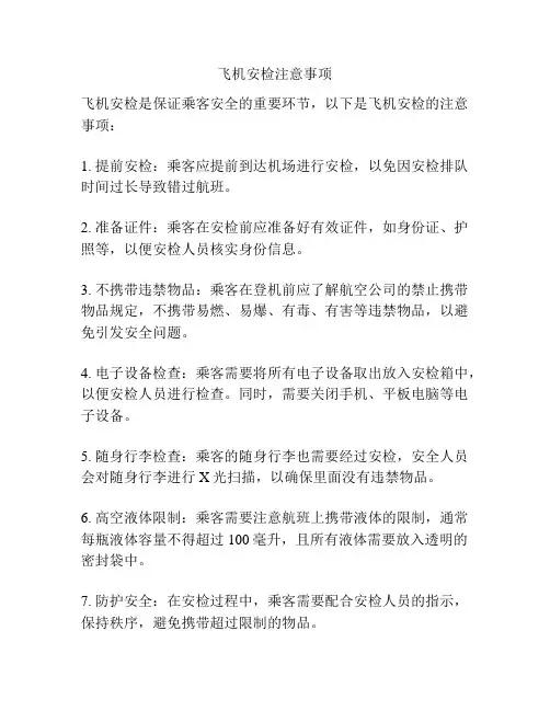 飞机安检注意事项