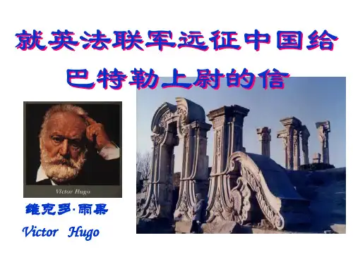 《就英法联军远征中国致巴特勒上尉的信》PPT课件三