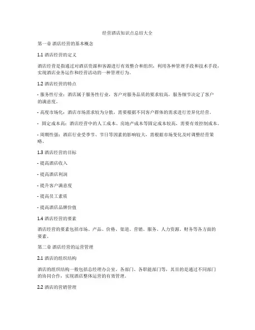 经营酒店知识点总结大全