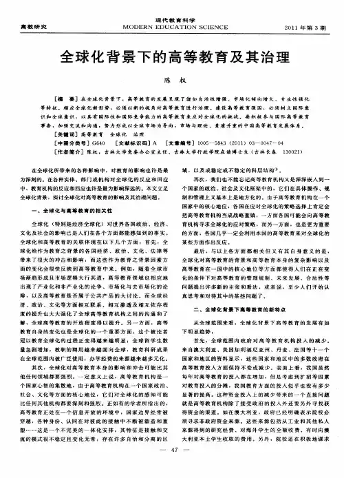 全球化背景下的高等教育及其治理