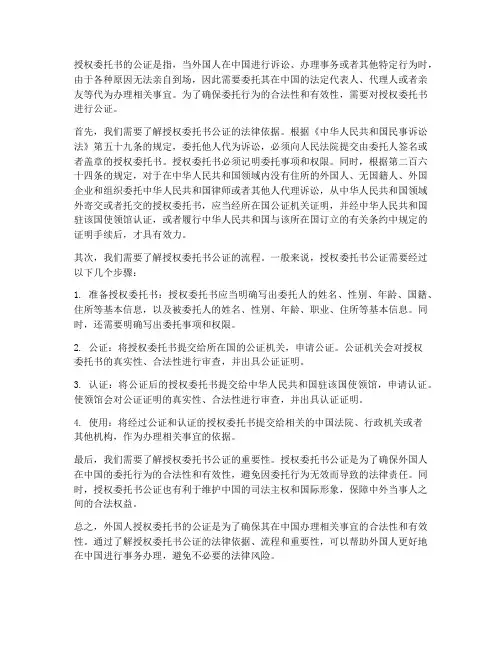 外国人授权委托书的公证