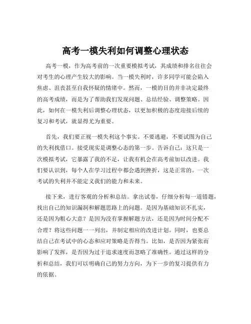 高考一模失利如何调整心理状态