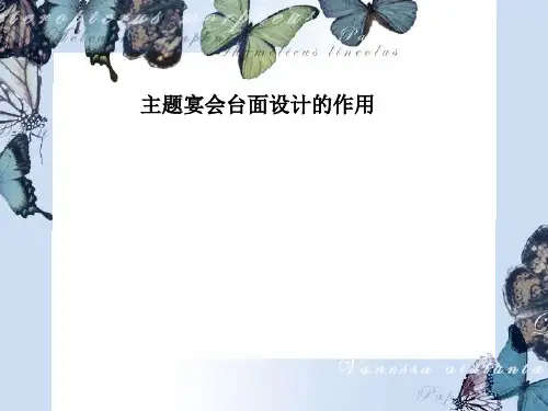 餐饮服务与管理中餐主题宴会台面设计      2