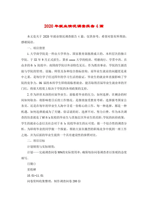 2020年就业情况调查报告4篇