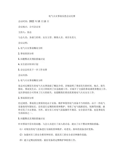 电气火灾事故反思会议纪要