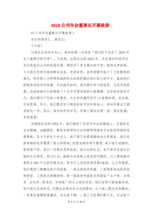 2018公司年会董事长开幕致辞与2018公司年终表彰大会主持词汇编1