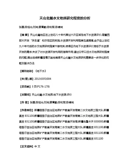天山北麓水文地质研究程度的分析