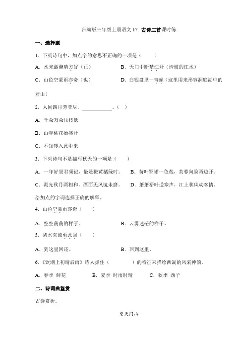 2023-2024学年秋季小学三年级上册语文部编版课时练第17课《古诗三首》01(含答案)