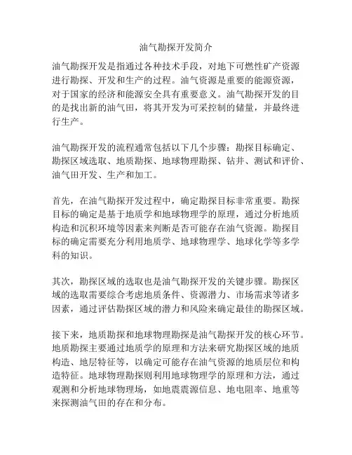 油气勘探开发简介