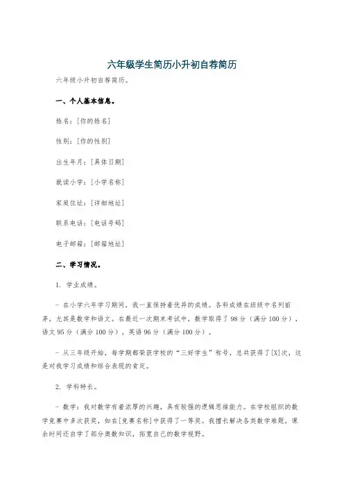 六年级学生简历小升初自荐简历