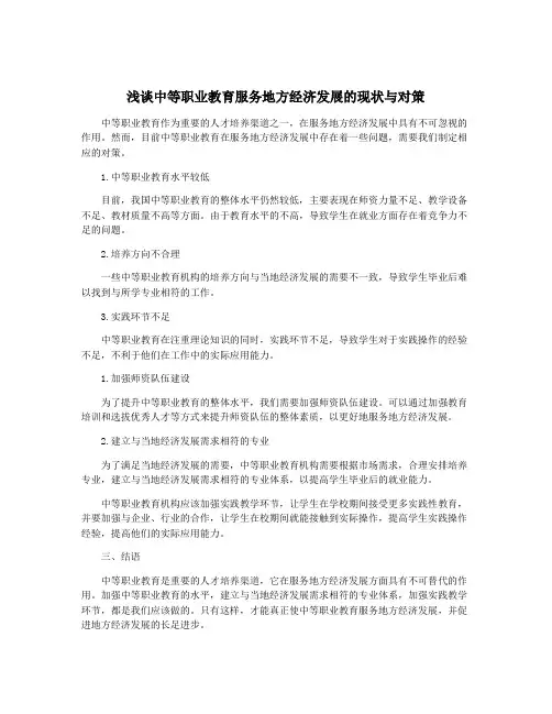 浅谈中等职业教育服务地方经济发展的现状与对策