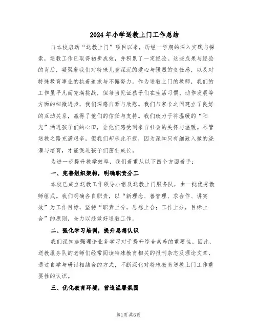 2024年小学送教上门工作总结（四篇）